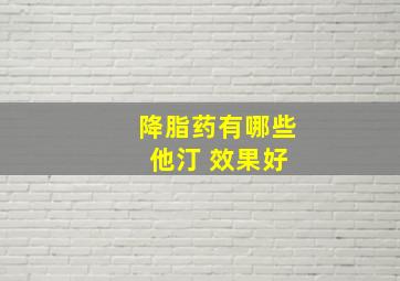 降脂药有哪些 他汀 效果好